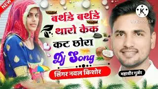 Birthday me re birthday me (chuunni me re chunni me).. Rajasthani song. Sin. Naval kishor mahawar