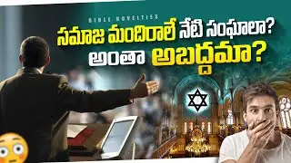 Synagogue History || సమాజమందిరాల చరిత్ర || Bible History Topics || Bible Novelties