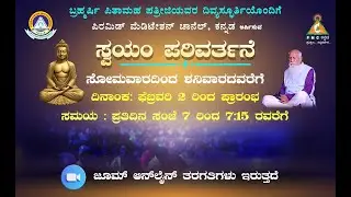 Self Transformation | ಸ್ವಯಂ ಪರಿವರ್ತನೆ | Pmc Kannada | Zoom Online Classes |#Meditation
