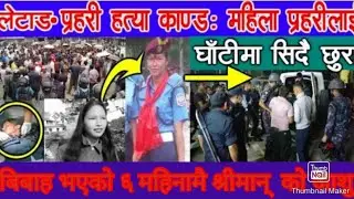 letang prahari hatya kand|| लेटाङ प्रहरी हत्या काण्ड ।। प्रदसन कारी र प्रहरी बिच किना झडप भए .