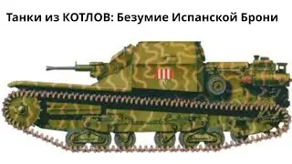 Танки из КОТЛОВ: Безумие Испанской Брони