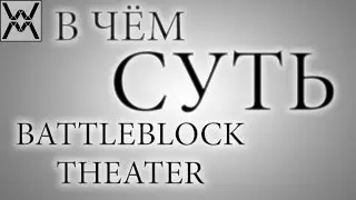 В чём суть - BattleBlock Theater ?