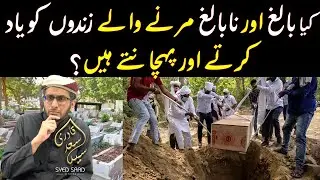 Kia Qabar Wale Apne Piyaron ko Yaad Karte aur Pehchante Hain | Alam e Barzakh