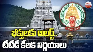 భక్తులకు అలర్ట్..టీటీడీ కీలక నిర్ణయాలు |TTD EO Shyamala Rao  Announce Vision Of TTD Development |ABN