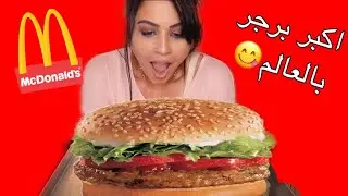 صنعت أكبر برجر في العالم 🍔| تحديت ماكدونالدز🙃