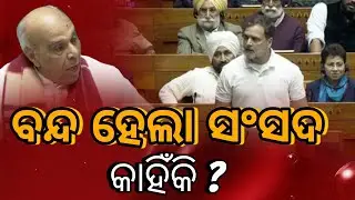 କାହିଁକି ଅଚଳ ହେଲା ସଂସଦ? ରାହୁଲ ଗାନ୍ଧୀଙ୍କ କେଉଁ କଥାରେ ରାଗିଲେ ବାଚସ୍ପତି?