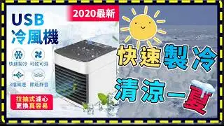 【傻瓜批發】(PB1) USB迷你冷風機冷風扇/水冷氣扇電風扇涼風扇/水冷空氣扇移動式冷氣循環扇 板橋現貨