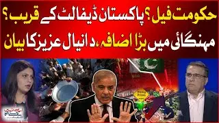 Government Failed? | Pakistan Close To Default? | Big Rise In Inflation? | Daniyal Aziz Statement
