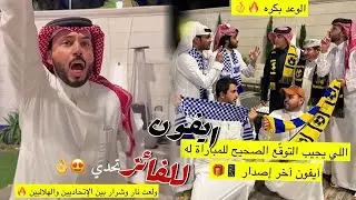 تحدي بين الهلالين و الاتحاديين والفائز ياخذ ايفون