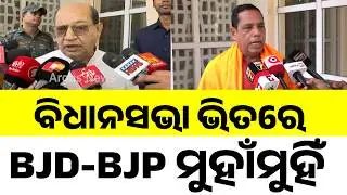 ବିଜେଡି-ବିଜେପି ଫାଇଟ୍... | BJD Vs BJP Over Farmer Input Subsidy | Odisha Politics | Argus News