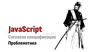⎡spec:05⎦  Проблематика или почему язык JavaScript, оказался самым непонятым языком на планете.