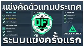 แข่งคัดเลือกหาตัวแทนไปจีน ! | Delta Force Invitational Thailand
