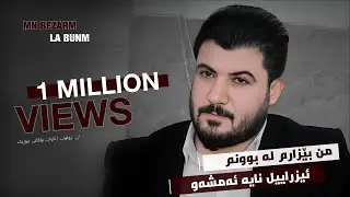 Awat Bokani - AMSHAW [ Mn Bezarm La Bunm ]