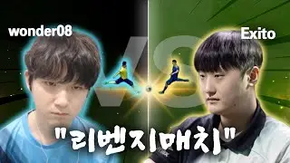 다시 만난 원더08 vs 엑시토 그 결과는?