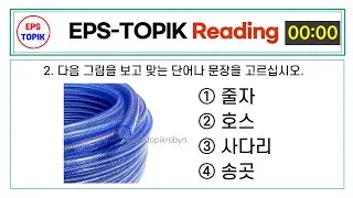 EPS TOPIK TEST KOREA | Reading Test.42 | 20 Questions Auto Fill Answer - EPS Exam