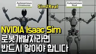 현업 로봇개발자가 말하는 Isaac Sim 제대로 활용하는 법 l 어디에, 어떻게, 왜 쓰는지 반드시 알고 사용해야 합니다 l 엔비디아, 로봇 시뮬레이션, Sim2Real