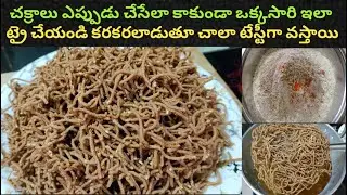 కరకరలాడే రాగి చక్రాలు👌 పిండి ఇలా కలిపి చేయండి చాలా టేస్టీగా వస్తాయి | ragi murukulu | ragi chakralu