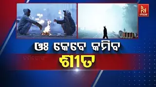 ଓଃ କେବେ କମିବ ଶୀତ
