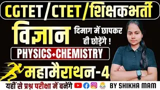 🔴LIVE🔴🔥Science Maha Marathon-03 Physics || CGTET 2026,CTET ,HTET शिक्षक भर्ती  || By Shikha Ma'am