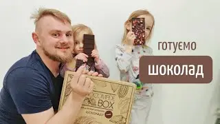 Як зробити шоколад у домашніх умовах (набір Chocomade Box Classic) | канал Мамунця