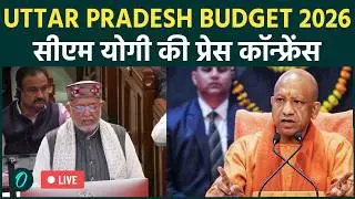Yogi Adityanath LIVE: UP Budget 2026 के बाद CM Yogi Adityanath की प्रेस कॉन्फ्रेंस | UP Assembly