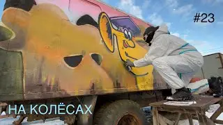 Whole car ГАЗ! НА КОЛЁСАХ #23