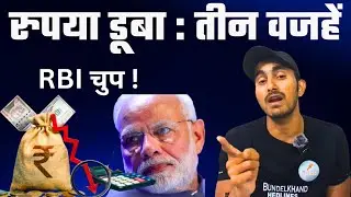 भारतीय रुपया एशिया का सबसे कमजोरUS Trade Deal, FPI Outflow, Yen Carry Trade पूरी सच्चाई + RBI  प्लान
