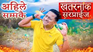 Ahile Samma Kai Darlgdo Surprise Jaha Mero Nai Satto Gayo | Ayush station | Kathmandu Surprise