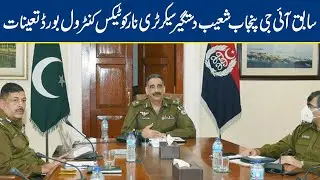 Former IG Punjab Shoaib Dastgir appointed as secretary narcotics board control