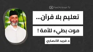صرخة فريد الأنصاري : هل التعليم اليوم يصنع إنسانًا أم آلة ؟ | الدكتور فريد الأنصاري رحمه الله