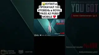 🤑КУПИЛ и ПРОКАЧАЛ 100 УРОВЕНЬ в ROYAL PASS A2 PUBG MOBILE &hearts;  #пабг #пабгмобайл #pubg #pubgmobile #a2
