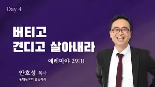 순복음원당교회 다니엘기도성회 #4 안호성 목사  2025.10.23