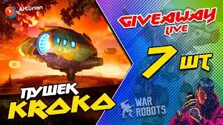 🎁  GIVEAWAY - 7 пушек KROKO | Играю на PATHFiNDER на пушках KROKO | ARTURiON