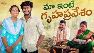 Ma Inti Gruhapravesam  | Mahesh Evergreen | House Renovation