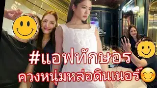 💥แอฟทักษอร ควงหนุ่มรุ่นน้องคนสนิท ดินเนอร์💥 เปิดตัวสนิทกันมานานกว่า 3ปี😊