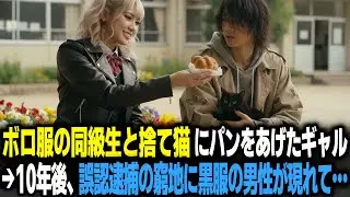 クラスで浮いていた金髪ギャル女子高生。ボロ服でガリガリに痩せた男子と捨て猫に、毎朝余ったパンを渡していた。→10年後、誤認逮捕の窮地のギャルに黒服の男性が現れて…