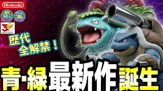 【緊急】Switch2で初代「赤緑」復活か？謎の暗号「青と緑」の正体