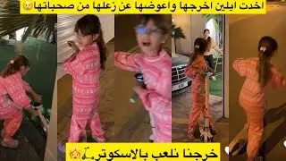 اخدت ايلين اخرجها واعوضها عن زعلها من صحباتها😢👧خرجنا نلعب بالاسكوتر🛴👧