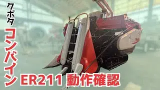 ☆売約済み☆【農機具王 福井店】クボタ 2条刈り コンバイン ER211W 全面刈 10.5馬力 グレンタンク 折りたたみオーガ