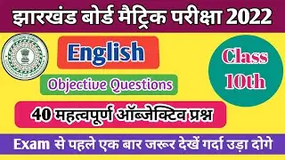 JAC Board Class 10th English Objective questions set || jac board 40 important english objective