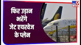 Jet Airways 2.0: अगले साल की गर्मियों में फिर भरेगा उड़ान ! जानिए क्या है तैयारी