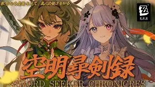 【ゼンレスゾーンゼロ】わけわからん剣と交流を深めよう！「空明尋剣録」を真剣にやります【Vtuber】