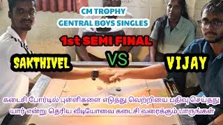 CM Trophy | SAKTHIVEL VS VIJAY | Gentral Boys Singles | 1st Semi Final Match#carrom #carromshorts