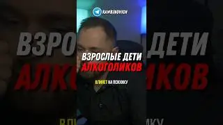 ВЗРОСЛЫЕ ДЕТИ АЛКОГОЛИКОВ
