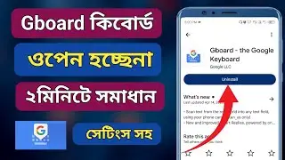 Gboard tha google keyboard not open | Gboard ওপেন হচ্ছেনা | how to use Gboard Bangla | Gboard