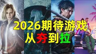 2026最值得期待游戏有哪些？从夯到拉你最期待哪一个《糖九说2026》#从夯到拉 #游戏杂谈 #游戏推荐