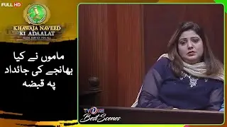 Mamu Nay Kia Bhanje Ki Jaedad Pay Qabza |#KhuwajaNaveedKiAdalat #InsaafSabKeLiye #TvOnePK