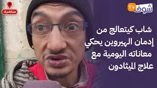 شاب كيتعالج من إدمان الهيروين يحكي معاناته اليومية مع علاج الميثادون.. أصدقاء السوء خرجوا عليا