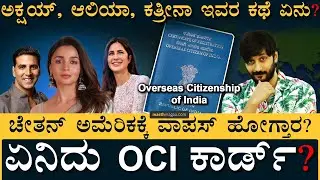 ಹೆಸರಿಗೆ ಭಾರತೀಯರು ಆದ್ರೆ ಫಾರಿನ್&zwnj; ನಾಗರಿಕರು! |Overseas Citizenship of India | Chetan Ahimsa | MasthMagaa