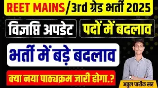 REET MAINS 2025 |  REET Mains Exam date 2025 | Reet Mains | 3rd Grade Vacancy | Atul Parik Sir #reet